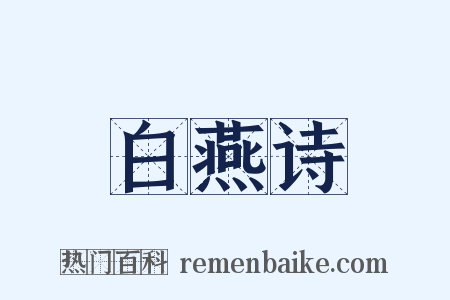 白燕诗是什么意思的图片